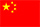 中国語 flag